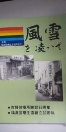 風雪を凌いで　　※吉野診療所開設35周年/福島医療生協創立30周年（大阪）