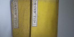 新撰　小学地理書 訂正　第一巻・第二巻