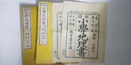 新撰　小学地理書 訂正　第三巻・第四巻　※外國誌