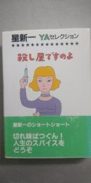殺し屋ですのよ