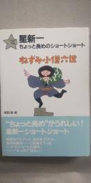 ねずみ小僧六世