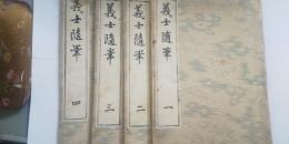 義士随筆  全４巻