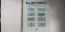 国鉄乗車券類大事典 : 115年の乗車券・運賃料金・旅客サービス