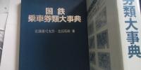 国鉄乗車券類大事典 : 115年の乗車券・運賃料金・旅客サービス