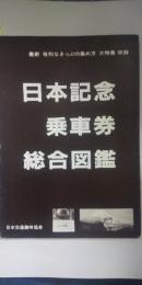 日本記念乗車券総合図鑑　５４～５７年発行分版