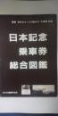 日本記念乗車券総合図鑑　５４～５７年発行分版