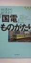 「国電」ものがたり : 101系から207系まで