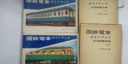 国鉄電車 ガイドブック　（上下）　旧性能電車編