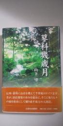 蓼科幾歳月