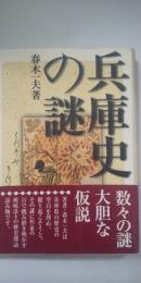 兵庫史の謎