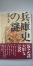 兵庫史の謎
