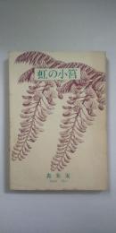 虹の小筥