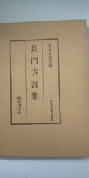 長門方言集　　【全国方言資料集成】