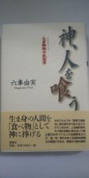 神、人を喰う : 人身御供の民俗学
