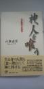 神、人を喰う : 人身御供の民俗学