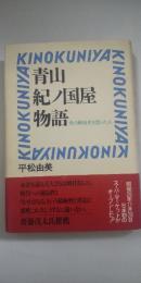青山紀ノ国屋物語 : 食の戦後史を創った人