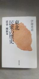 東北民衆の歴史