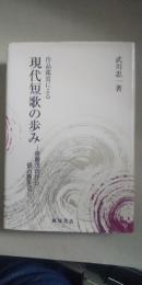 現代短歌の歩み : 作品鑑賞による : 斎藤茂吉から俵万智まで
