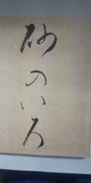 砂のいろ　　※第26回山桃忌記念（松岡静雄）