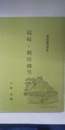 「柳田國男読本」　福崎と柳田國男　　
