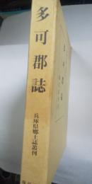 多可郡誌　※大12刊の復刻