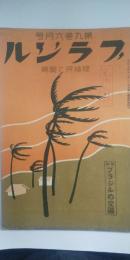 ブラジル　移植民と貿易 第９巻６号 　特集：ブラジルの交通