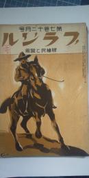 ブラジル-移植民と貿易 第７巻12号 　