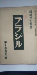 ブラジル-移植民と貿易 第10巻４号