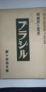 ブラジル-移植民と貿易 第10巻４号
