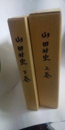 山田村史 （上下） ※富山県