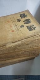唯物論研究　不揃い22冊　（創刊号～64輯の内）　※唯物論研究会機関誌