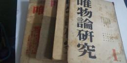 唯物論研究　不揃い４冊　（１・２・３・７）　