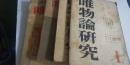 唯物論研究　不揃い４冊　（１・２・３・７）　