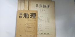 兵庫地理 創刊～5号