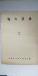 縣西叢林　２　　　◎教職員の研究発表誌