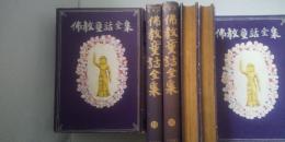 佛教童話全集　１～12巻