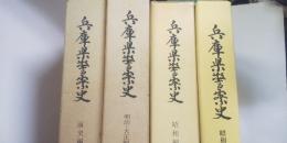 兵庫県警察史　全4巻  ※前史・明大・昭・昭続