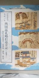 吉田屋正六 文政三年　西国巡礼略打道中記　三分の三　　※鳥居本（彦根市）－谷汲山－伊勢－伏見