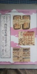 吉田屋正六 文政三年　西国巡礼略打道中記　三分冊の一　　※中山寺（宝塚市）から河守（福知山市）