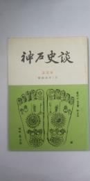 神戸史談 229号 　