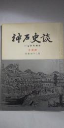神戸史談 228号 　川辺賢武特集