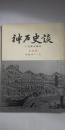 神戸史談 228号 　川辺賢武特集
