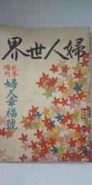 婦人世界　第12巻 第12号　秋季増刊 婦人幸福號