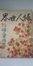 婦人世界　第12巻 第12号　秋季増刊 婦人幸福號