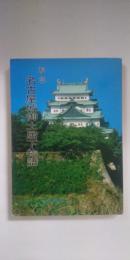 秘境　名古屋城御土居下物語　－特殊任務と下級藩士たち－　※名古屋城叢書7