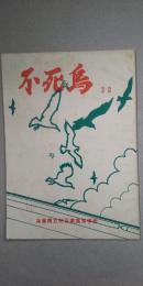 不死鳥　30号　　※明石南高等学校文芸誌