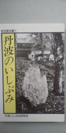 丹波のいしぶみ　※丹波文庫①