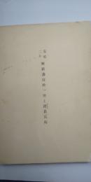 寛延二年 姫路藩百姓一揆と滑甚兵衛