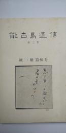 能古島通信　第三集　　檀一雄追悼号