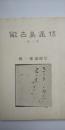 能古島通信　第三集　　檀一雄追悼号